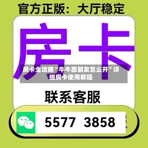 房卡全攻略“牛牛跟朋友怎么开	”详细房卡使用教程-第3张图片