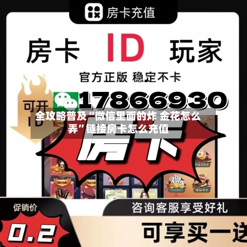 全攻略普及“微信里面的炸 金花怎么弄	”链接房卡怎么充值-第2张图片
