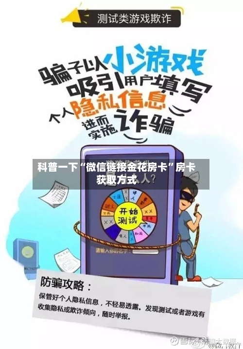 科普一下“微信链接金花房卡”房卡获取方式-第2张图片