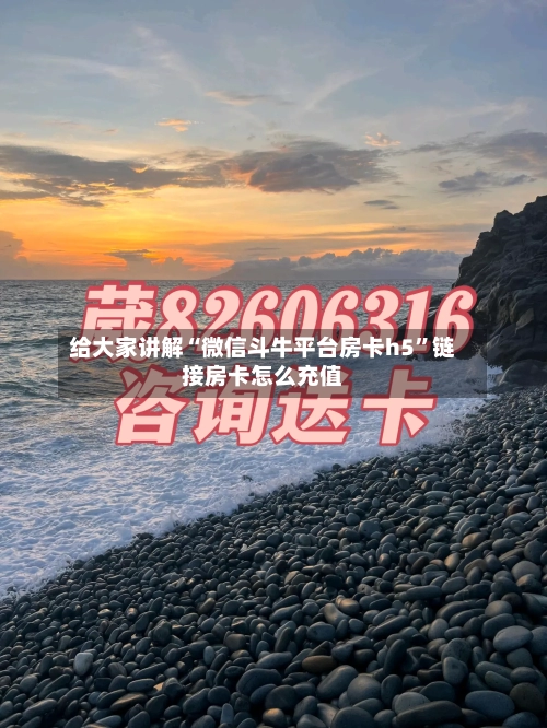 给大家讲解“微信斗牛平台房卡h5”链接房卡怎么充值-第2张图片