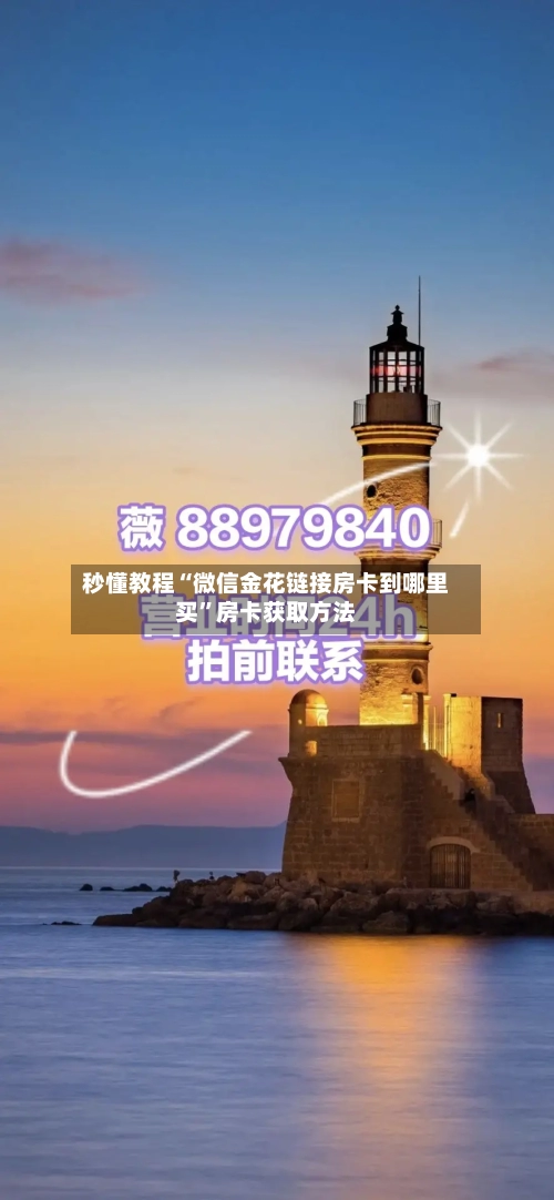 秒懂教程“微信金花链接房卡到哪里买”房卡获取方法-第2张图片