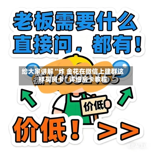 给大家讲解“炸 金花在微信上建群这样买房卡”详细房卡教程-第3张图片