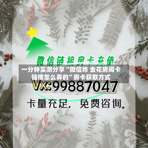 一分钟实测分享“微信炸 金花房间卡链接怎么弄的”房卡获取方式-第2张图片