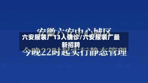 六安服装厂13人确诊/六安服装厂最新招聘