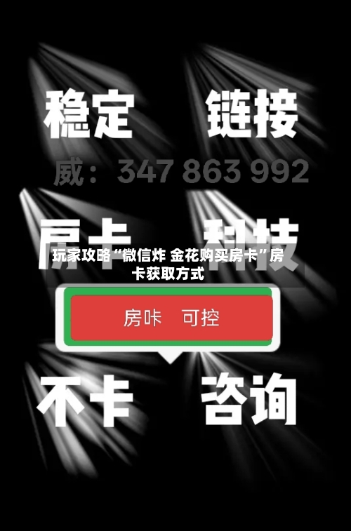 玩家攻略“微信炸 金花购买房卡”房卡获取方式-第3张图片