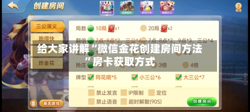 给大家讲解“微信金花创建房间方法”房卡获取方式-第2张图片