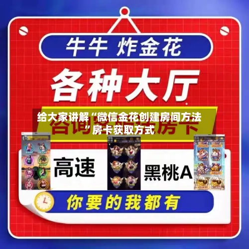 给大家讲解“微信金花创建房间方法	”房卡获取方式-第3张图片