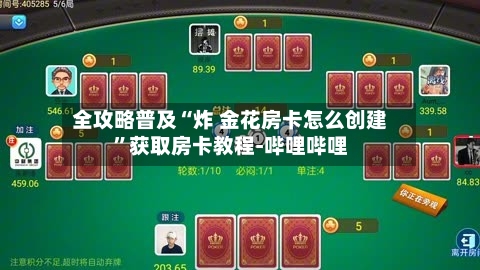 全攻略普及“炸 金花房卡怎么创建	”获取房卡教程-哔哩哔哩-第2张图片