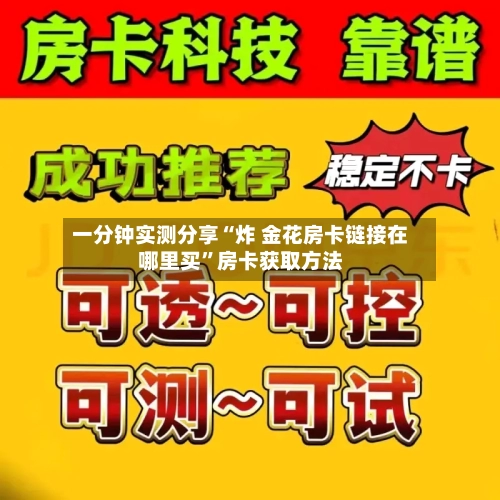 一分钟实测分享“炸 金花房卡链接在哪里买”房卡获取方法-第2张图片