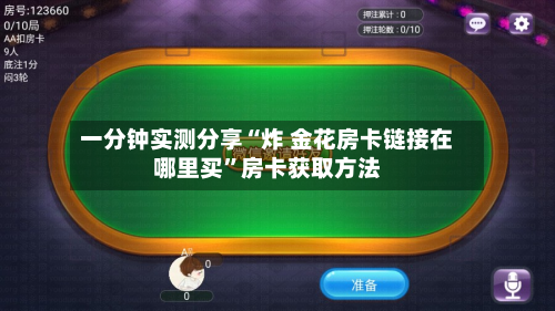 一分钟实测分享“炸 金花房卡链接在哪里买	”房卡获取方法-第3张图片