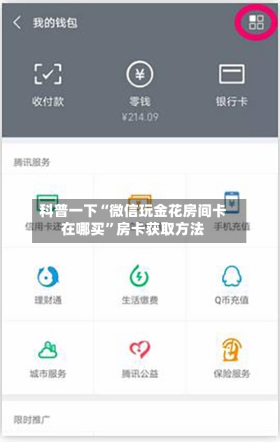 科普一下“微信玩金花房间卡在哪买”房卡获取方法-第2张图片