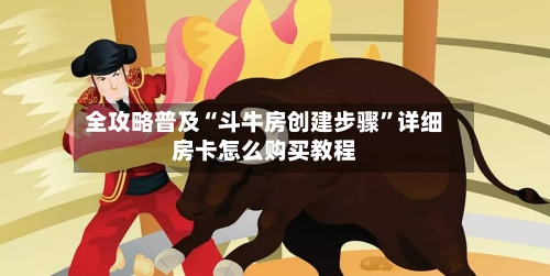 全攻略普及“斗牛房创建步骤”详细房卡怎么购买教程-第2张图片
