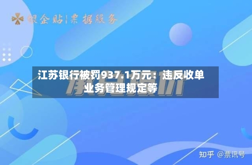 江苏银行被罚937.1万元：违反收单业务管理规定等