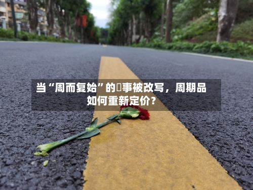 当“周而复始”的敘事被改写，周期品如何重新定价？-第2张图片