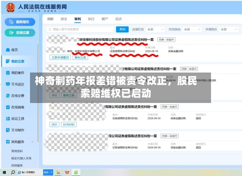 神奇制药年报差错被责令改正，股民索赔维权已启动-第2张图片