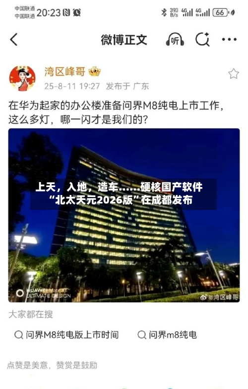 上天，入地，造车……硬核国产软件“北太天元2026版”在成都发布