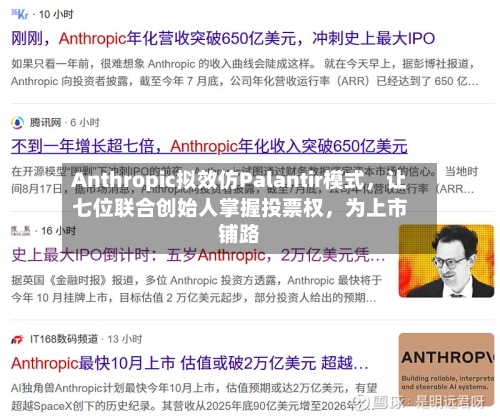 Anthropic拟效仿Palantir模式	，让七位联合创始人掌握投票权，为上市铺路-第3张图片