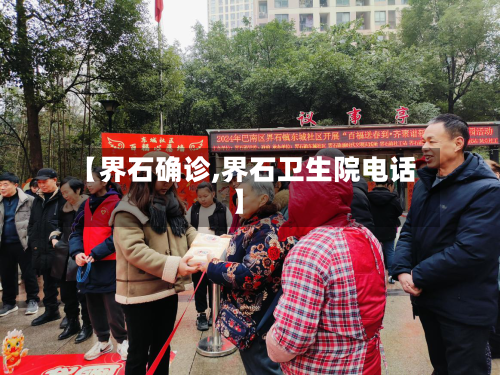 【界石确诊,界石卫生院电话】