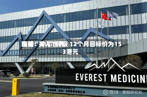 高盛：中芯世界维持“买入	”评级 12个月目标价为153港元-第1张图片