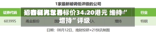 招商证券世界：吉利汽车目标价34.20港元 维持“增持”评级-第3张图片