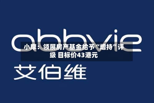 小摩：领展房产基金给予“增持”评级 目标价43港元-第3张图片