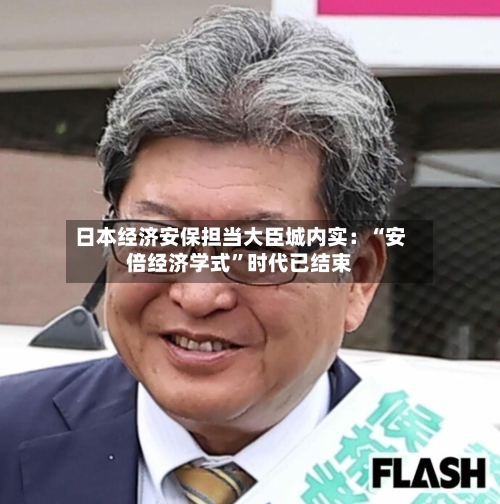 日本经济安保担当大臣城内实：“安倍经济学式”时代已结束-第2张图片