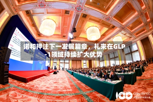 诺和押注下一发展篇章，礼来在GLP‑1领域持续扩大优势-第2张图片