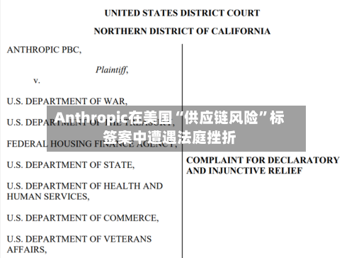 Anthropic在美国“供应链风险”标签案中遭遇法庭挫折-第2张图片