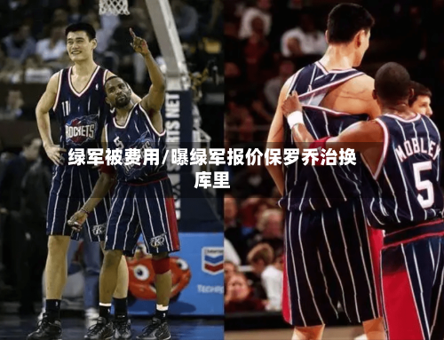 绿军被费用/曝绿军报价保罗乔治换库里-第2张图片