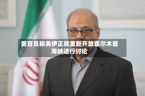 美官员称美伊正就重新开放霍尔木兹海峡进行讨论-第2张图片