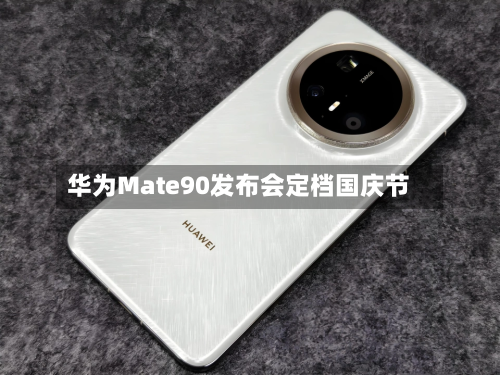 华为Mate90发布会定档国庆节
