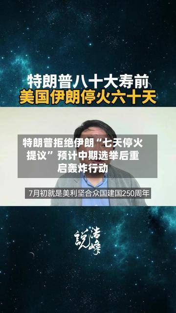 特朗普拒绝伊朗“七天停火提议” 预计中期选举后重启轰炸行动-第2张图片