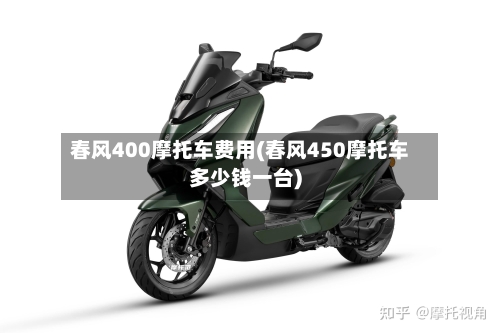 春风400摩托车费用(春风450摩托车多少钱一台)-第2张图片