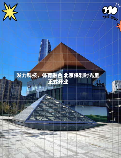发力科技、体育融合 北京保利时光里正式开业