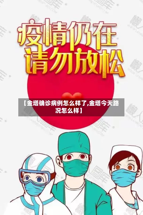 【金塔确诊病例怎么样了,金塔今天路况怎么样】-第3张图片