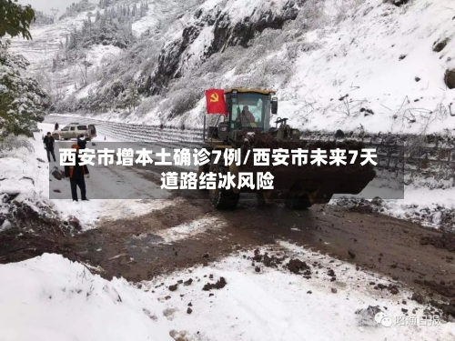 西安市增本土确诊7例/西安市未来7天道路结冰风险