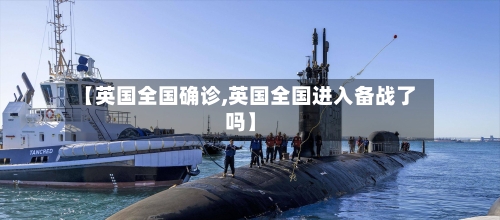 【英国全国确诊,英国全国进入备战了吗】-第2张图片