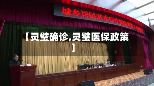 【灵璧确诊,灵璧医保政策】