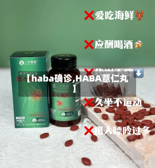 【haba确诊,HABA薏仁丸】-第2张图片