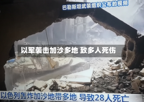 以军袭击加沙多地 致多人死伤