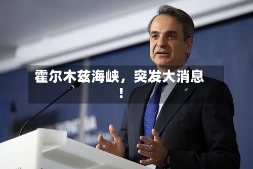 霍尔木兹海峡，突发大消息！