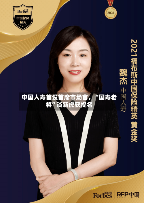 中国人寿首设首席市场官，“国寿老将”淡新虎获提名
