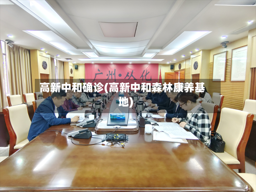 高新中和确诊(高新中和森林康养基地)-第3张图片