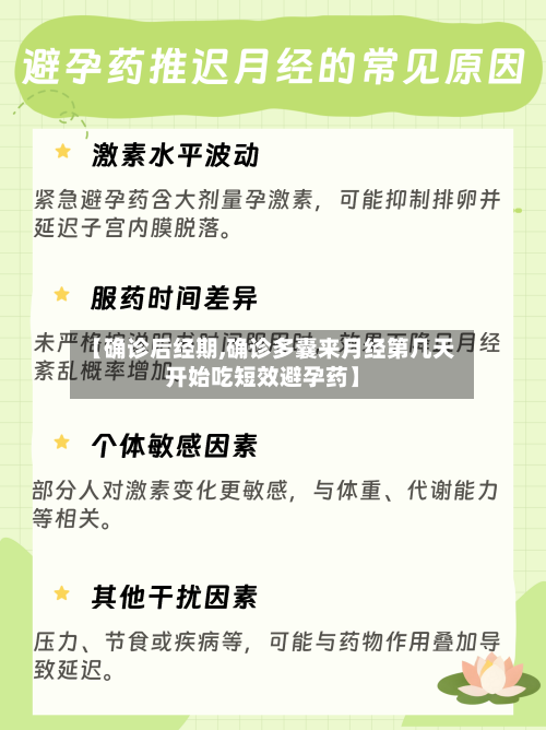 【确诊后经期,确诊多囊来月经第几天开始吃短效避孕药】-第2张图片