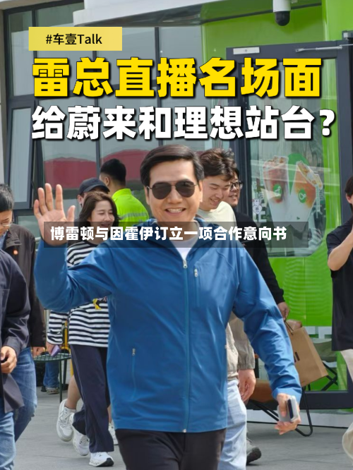 博雷顿与因霍伊订立一项合作意向书-第3张图片