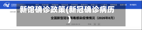 新馆确诊政策(新冠确诊病历)