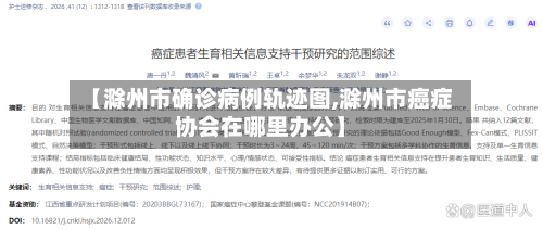 【滁州市确诊病例轨迹图,滁州市癌症协会在哪里办公】-第3张图片