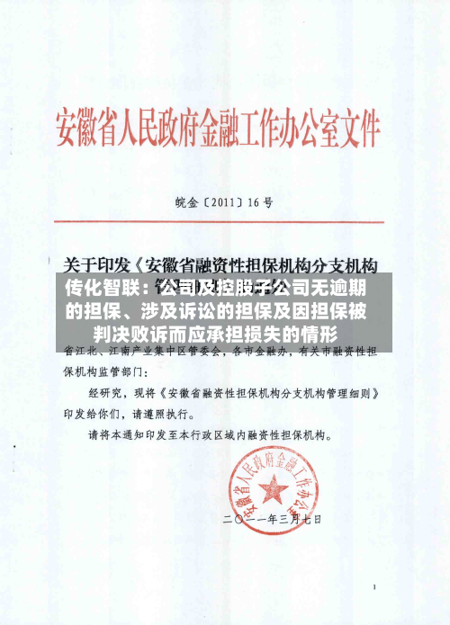 传化智联：公司及控股子公司无逾期的担保、涉及诉讼的担保及因担保被判决败诉而应承担损失的情形-第2张图片