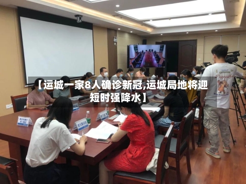 【运城一家8人确诊新冠,运城局地将迎短时强降水】