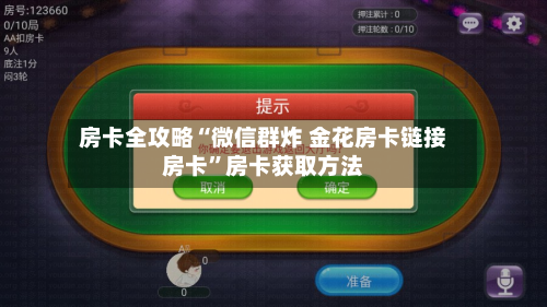 房卡全攻略“微信群炸 金花房卡链接房卡”房卡获取方法-第2张图片